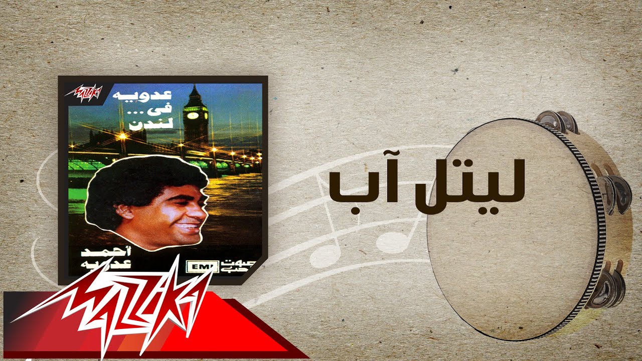 Little Up - Ahmed Adaweyah ليتل آب - احمد عدويه