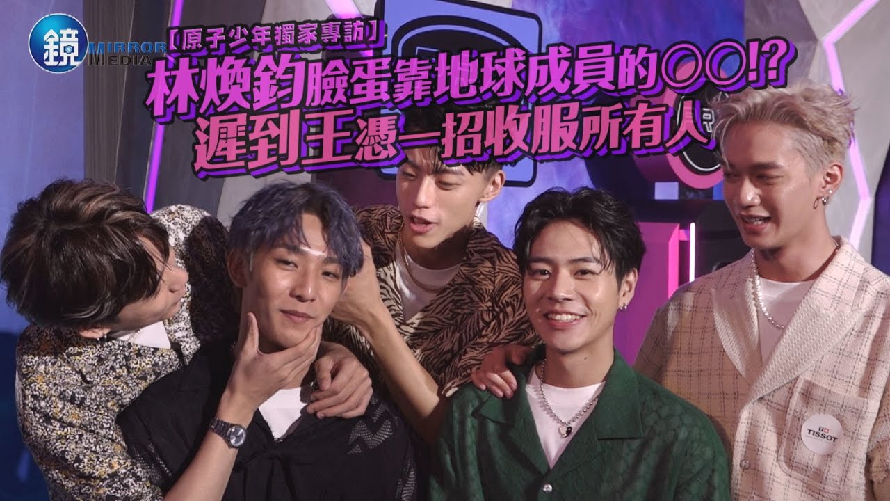 【原子少年獨家專訪】林煥鈞臉蛋保濕靠地球成員OO!? 遲到王憑一招收服所有人｜鏡週刊