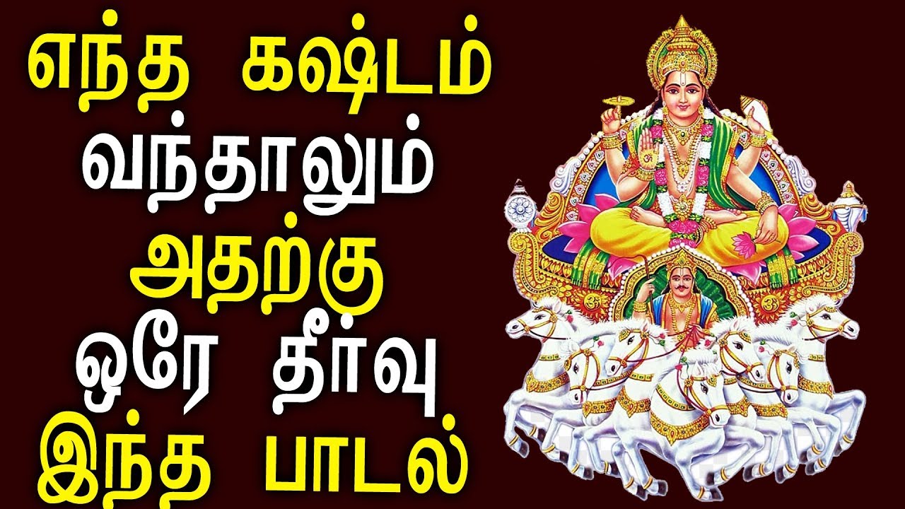 Powerful Surya Mantra | Tamil Best Devotional Songs