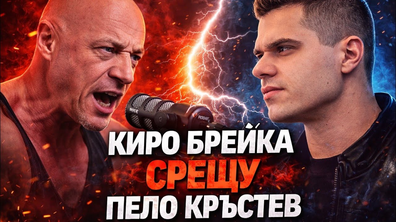 КИРО БРЕЙКА и ВЕЛИЧИЕ срещу ПЕЛО КРЪСТЕВ: Това ли заслужих, ИВЕЛИНЕ?!