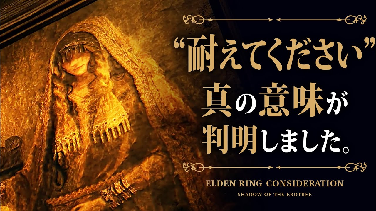 【ELDEN RING考察】「耐えてください」の真の意味が判明しました。そして狂い火の正体を解説します。【エルデンリング考察】