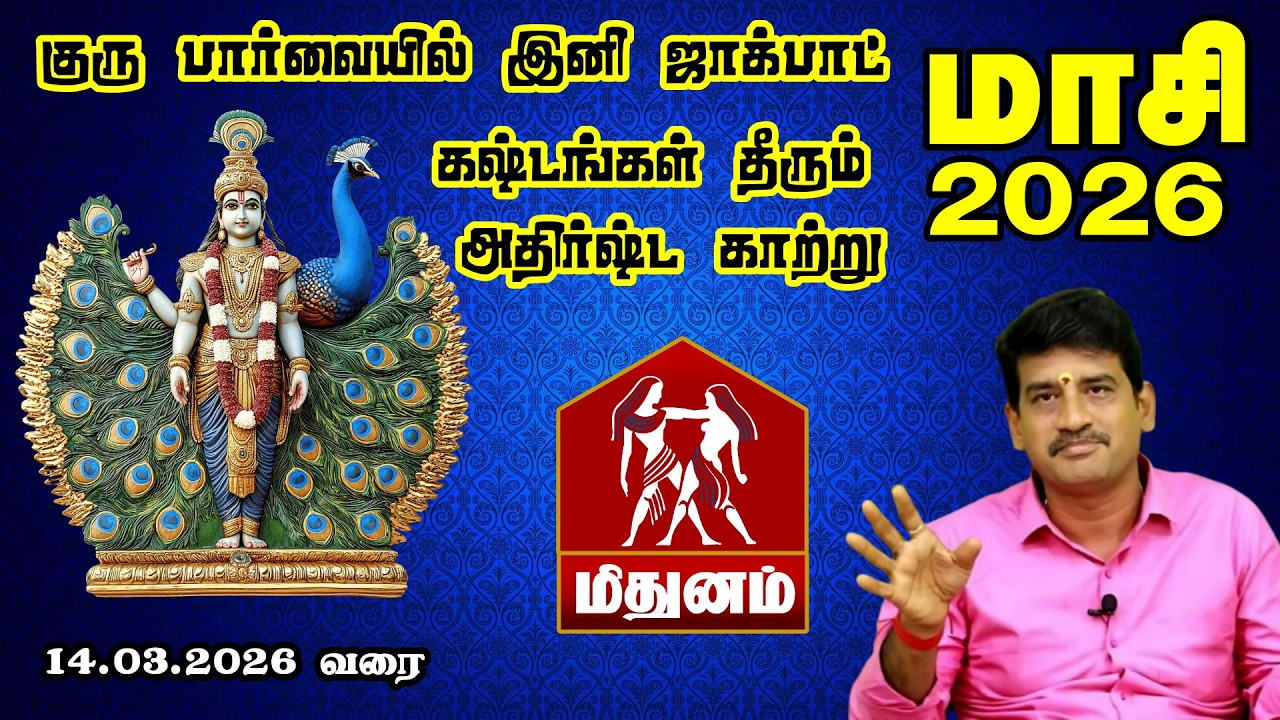 மாசி முடிவதற்குள் இப்படி ஒரு இழப்பு ஏற்படக்கூடும் || Mithunam Rasi Masi Month Palangal 2026