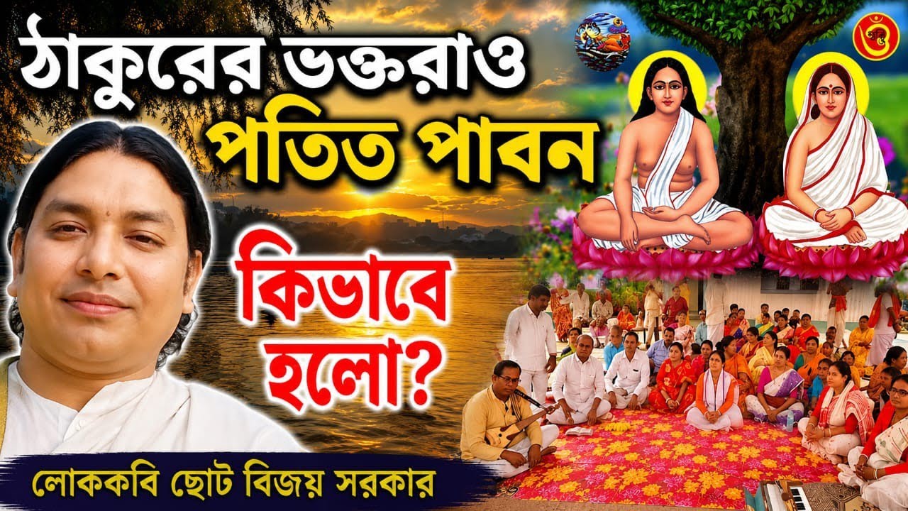 হরি গুরুচাঁদের ভক্তরাও পতিত পাবন। কেনো বল্লেন ভরা আসরে ছোট বিজয় সরকার 6294270972