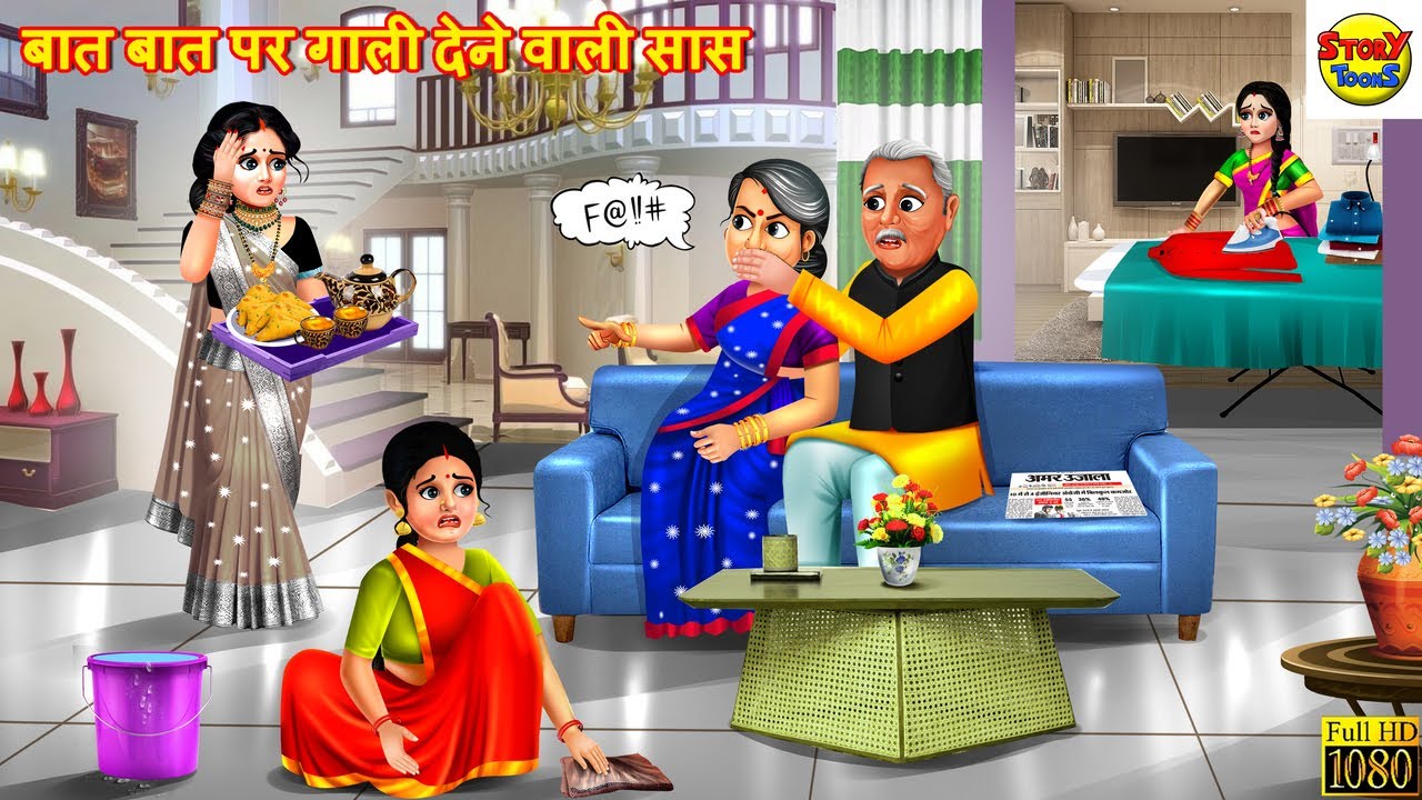 बात बात पर गाली देने वाली सास | Baat Baat Par Gali Dene Wali Saas | Hindi Kahani | Moral Kahani