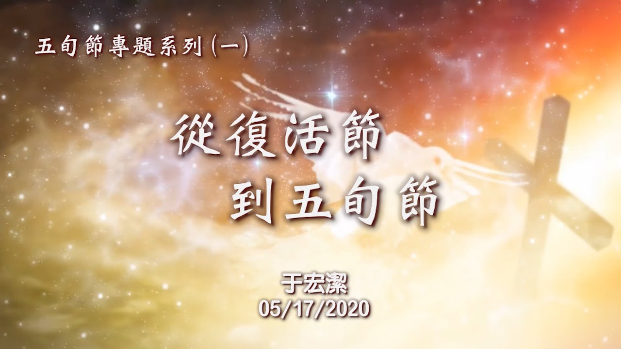 主日敬拜 「從復活節到五旬節」  五旬節專題系列（一）   于宏潔 20200517