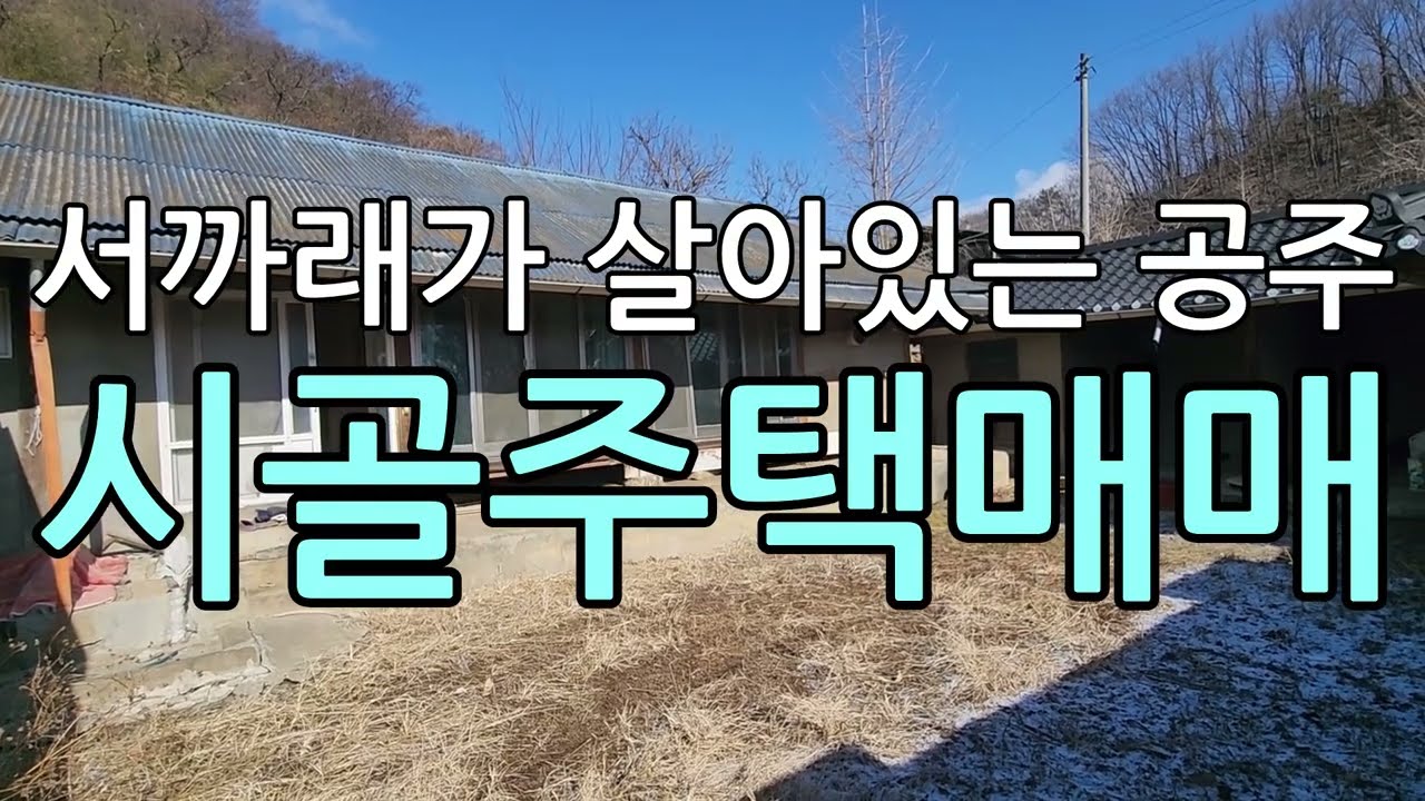 서까래가살아있는공주시골주택매매/공주무허가시골집매매/충남공주시우성면봉현리에있는시골촌집주택매매/공주시골집매매/공주우성면무허가주택매매/세종대전인근시골주말주택매매
