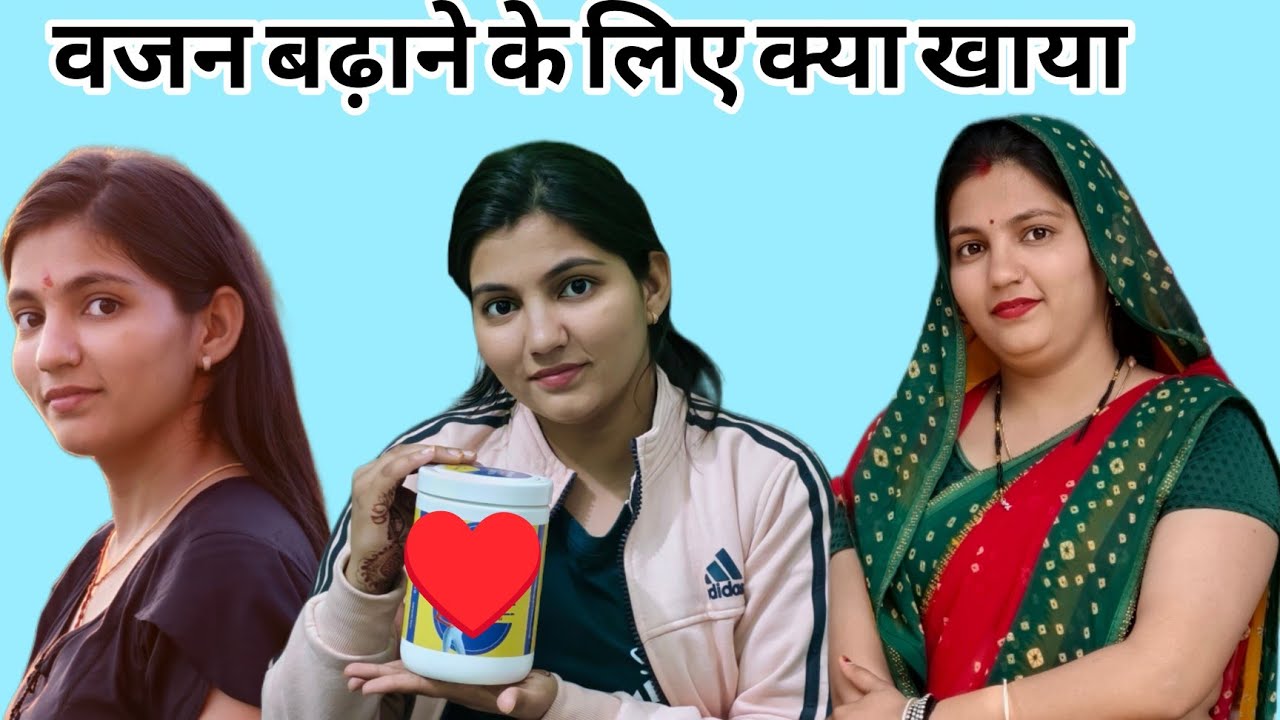 पूरी वीडियो जरूर देखे ! वजन बढ़ाने के लिए इसका इस्तेमाल किया ! 