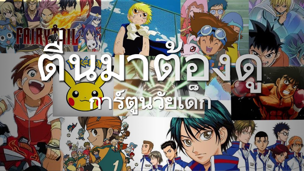 ตื่นมาต้องดูตลอด 