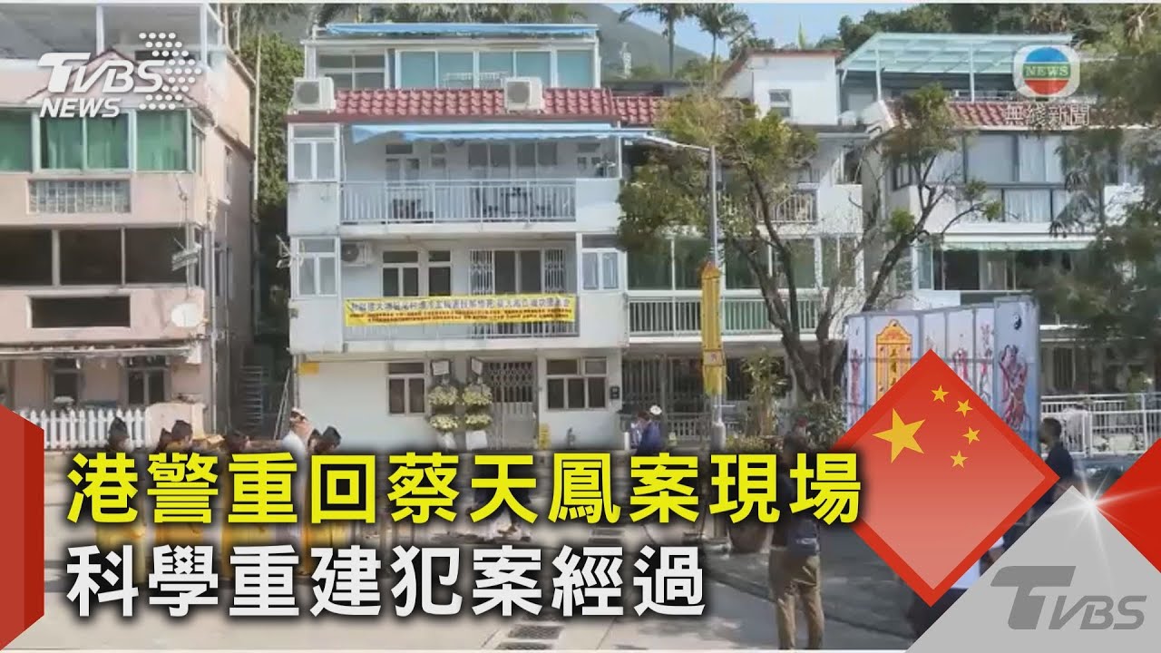 港警重回蔡天鳳案現場 科學重建犯案經過｜TVBS新聞 