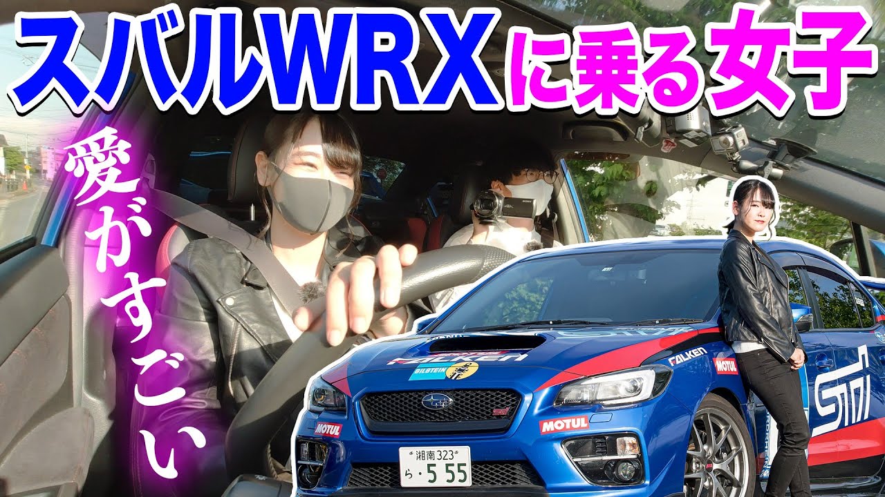 WRX STIに乗る女子。スバル愛が凄すぎてニュルマシンのレプリカ！