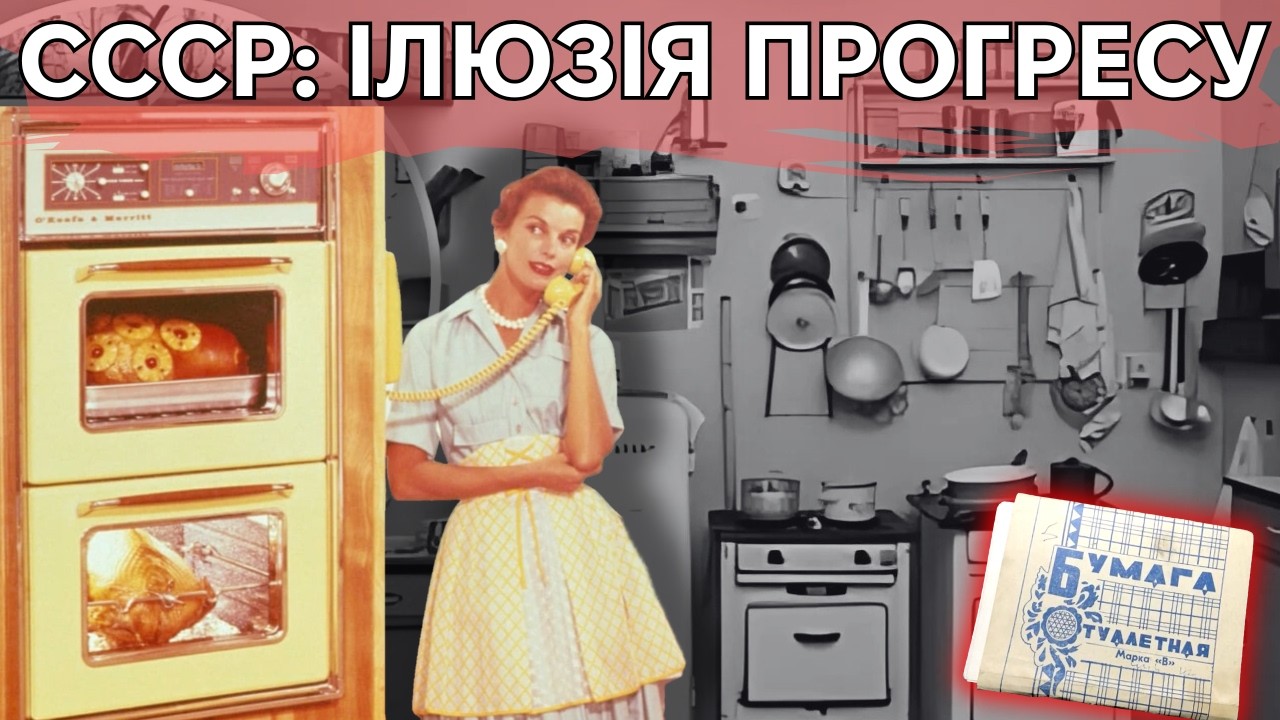 Як СССР програв холодну війну у побуті