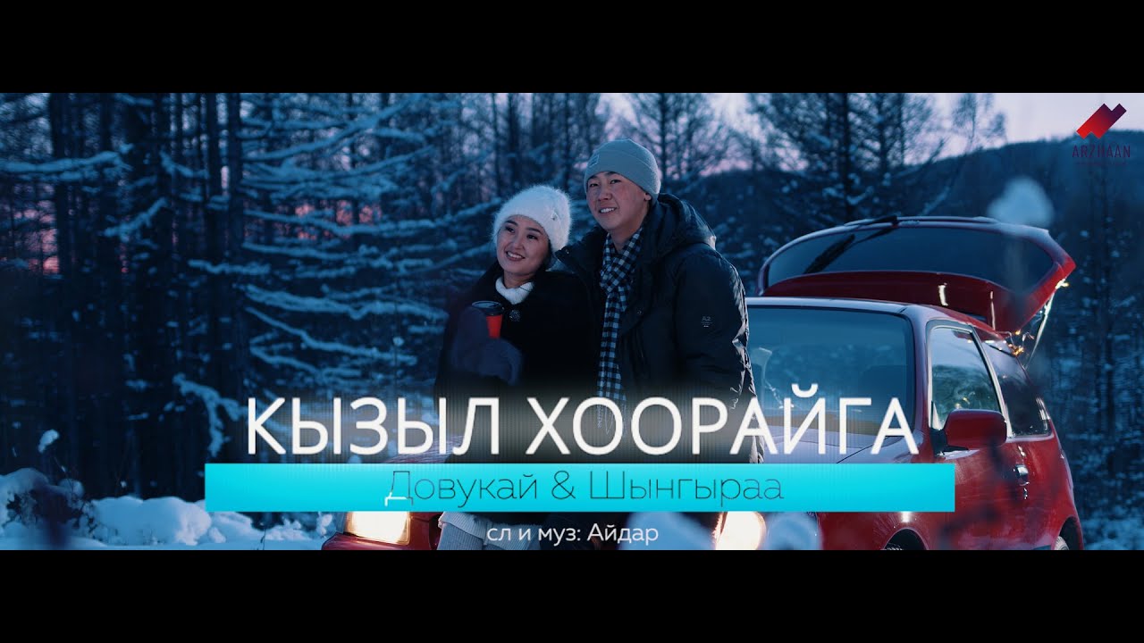 Кызыл хоорайга - Довукай & Шынгыраа
