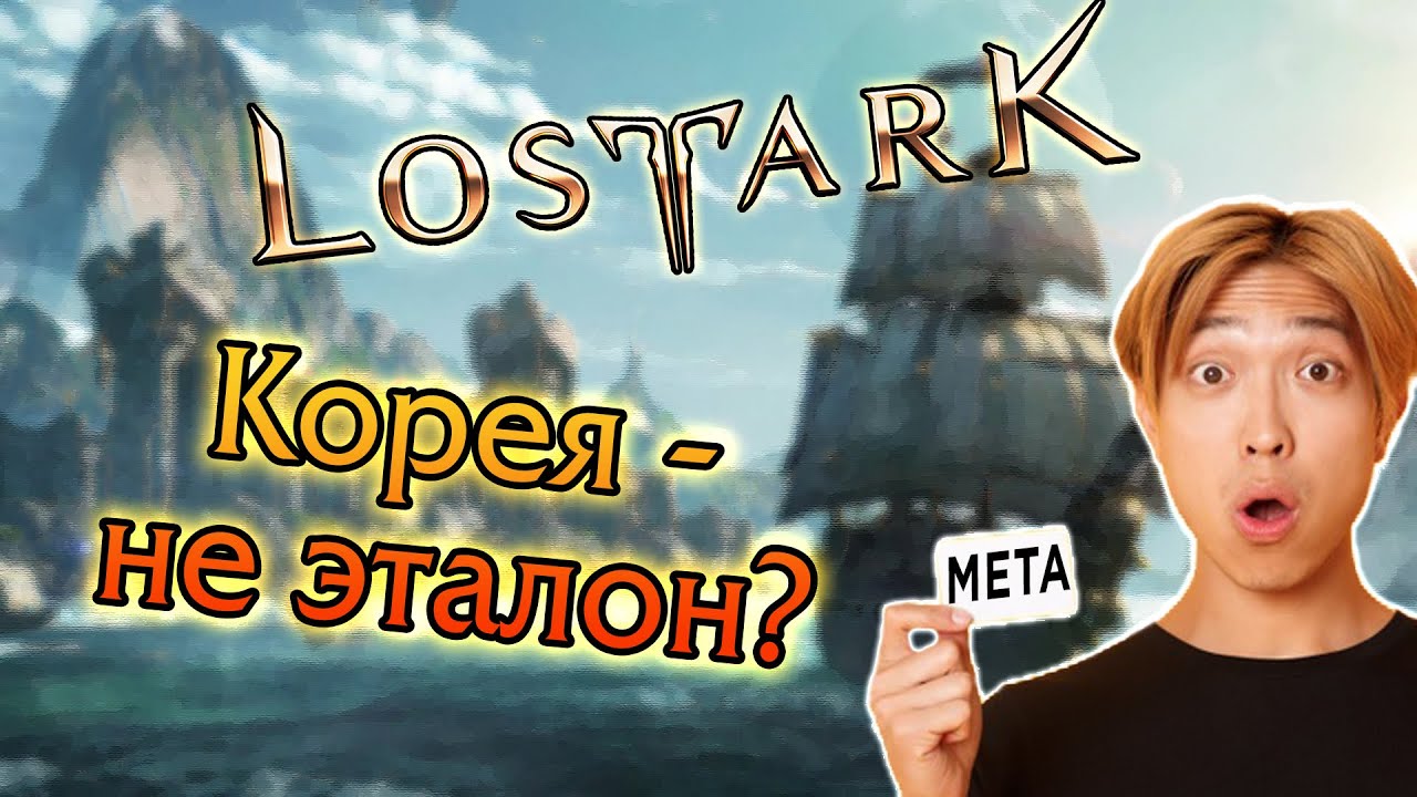 Lost Ark. Лучших и худших классов - нет! Особенности корейского гейминга.