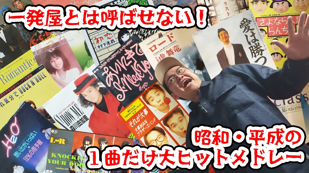 【総集編】一発屋とは呼ばせない！昭和・平成の１曲だけ大ヒットメドレー！