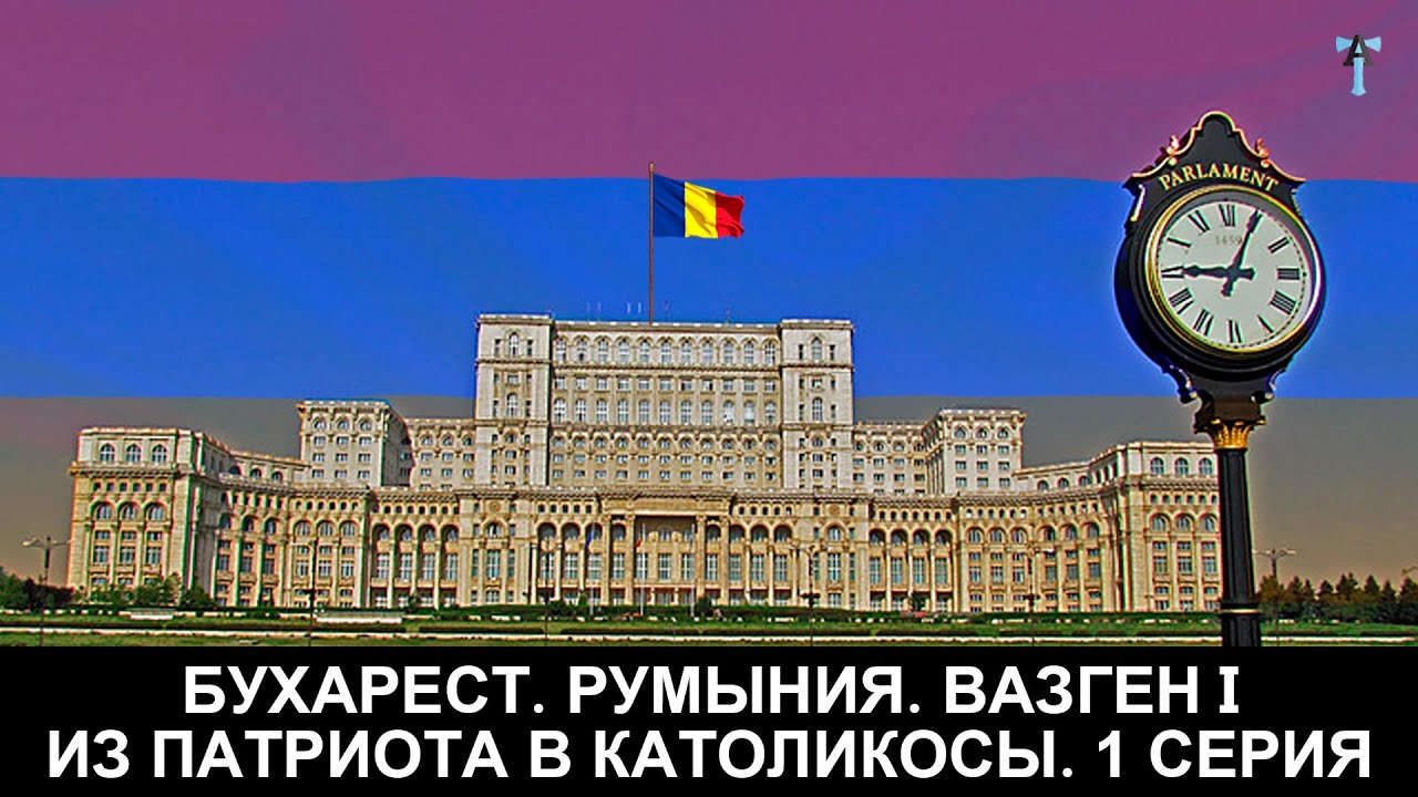 Бухарест. Румыния. Вазген I – из патриота в католикосы. 1 серия
