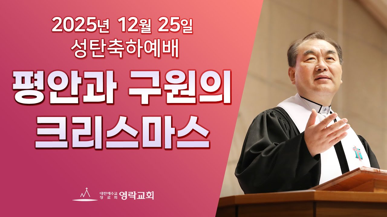 2025년 12월 25일 성탄예배 3부 