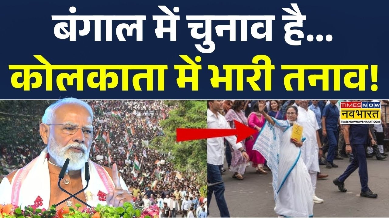 बंगाल में चुनाव है...कोलकाता में भारी तनाव है! | Bengal Election 2026 | Mamata Banerjee | PM Modi
