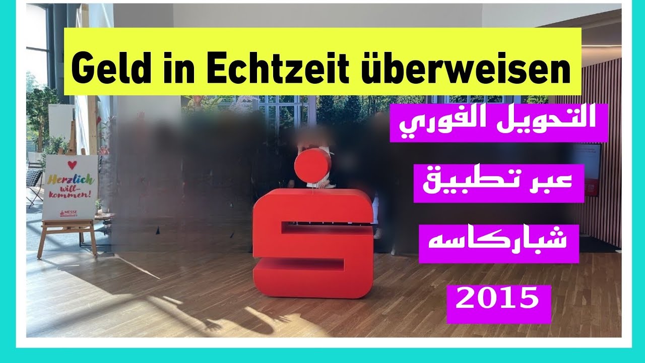 تحويل الاموال عبرالجوال عبر  شباركاسه عبر  ميزة التحويل  السريع   Geld überweisen per Sparkasse app