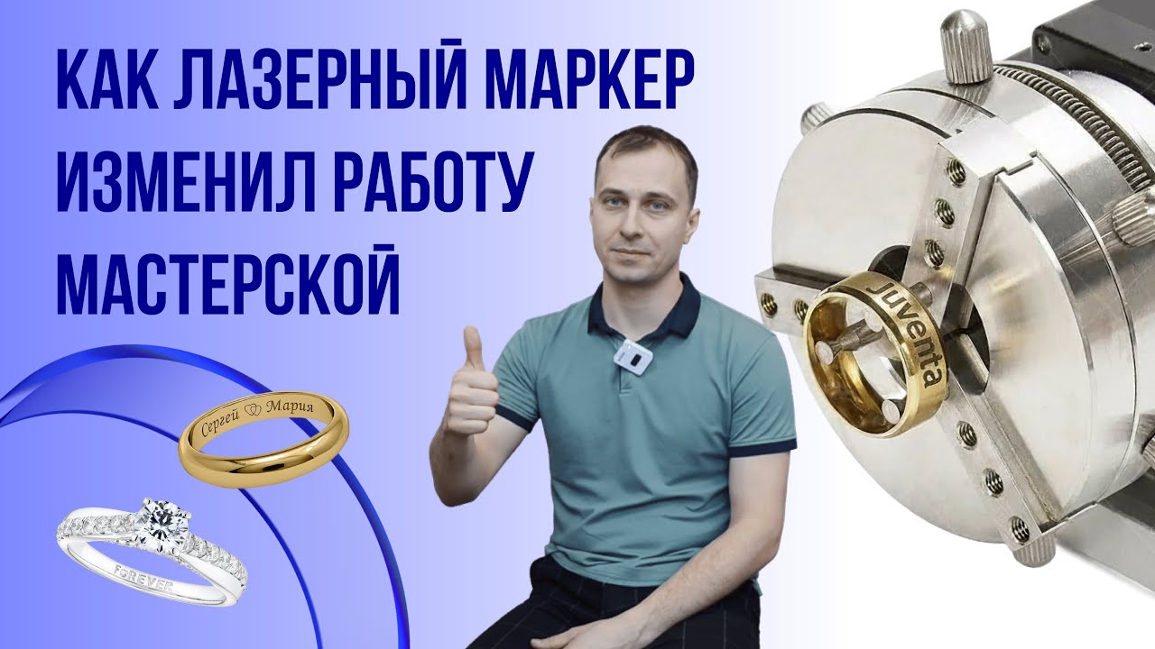Как ювелиру ускорить работу в 5 раз? Честный отзыв о лазерном маркере