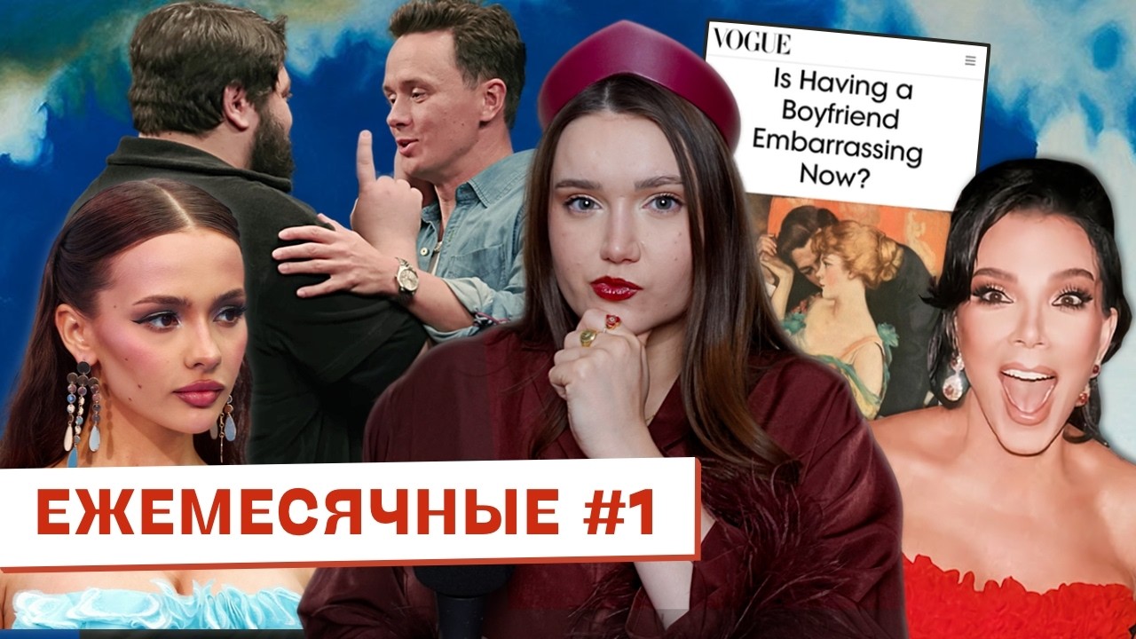 ЧБД обиделись на шутки / Валя Карнавал против животиков / Бойфренд &ndash; это стыдно? // ЕЖЕМЕСЯЧНЫЕ #1