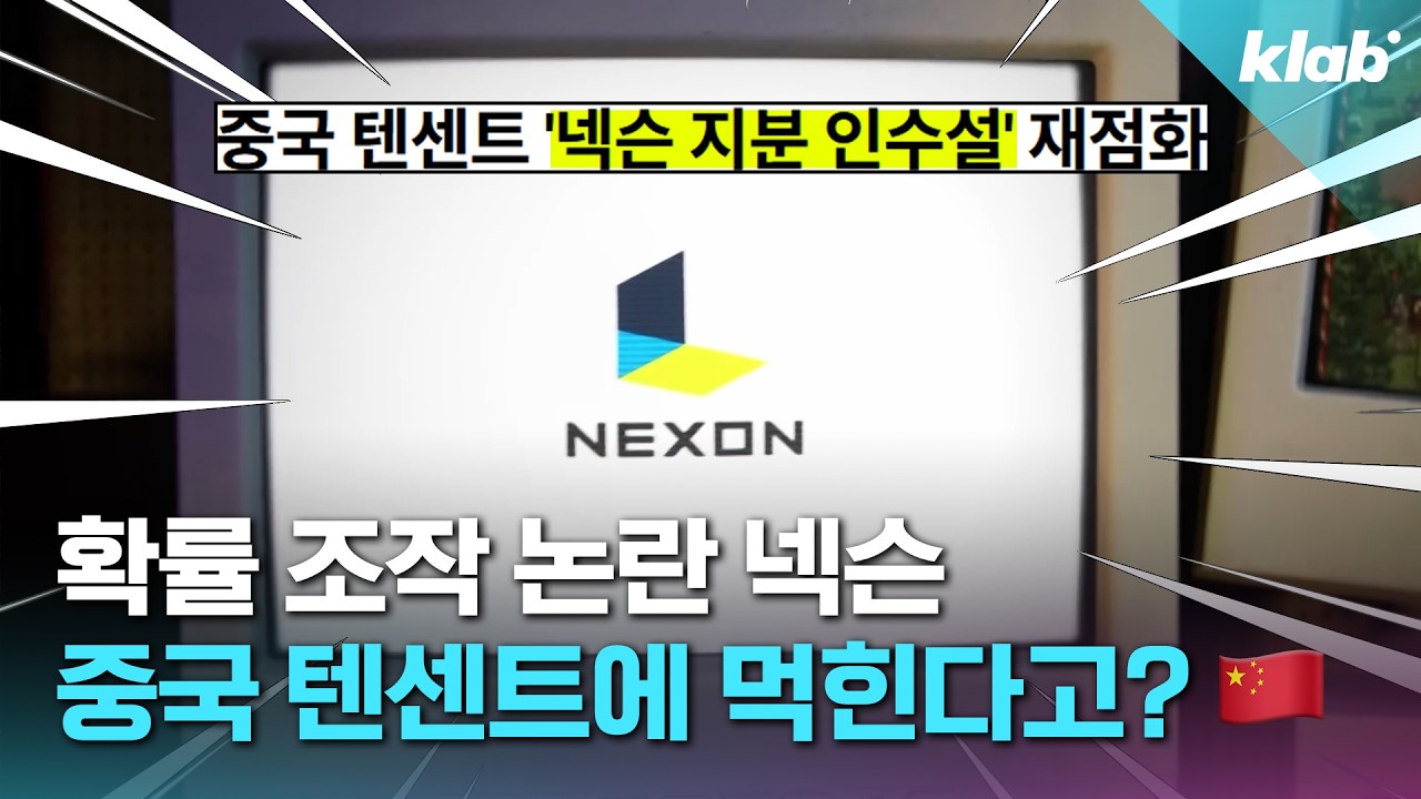 확률 조작 논란 넥슨, 중국 인수설까지?｜크랩