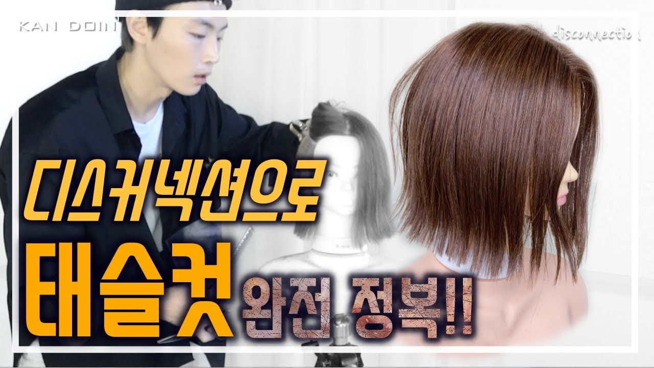 단발머리 태슬컷 디스커넥션 커트로 완전 정복!! 정확한 공식으로 질감 양감 처리 하기~!