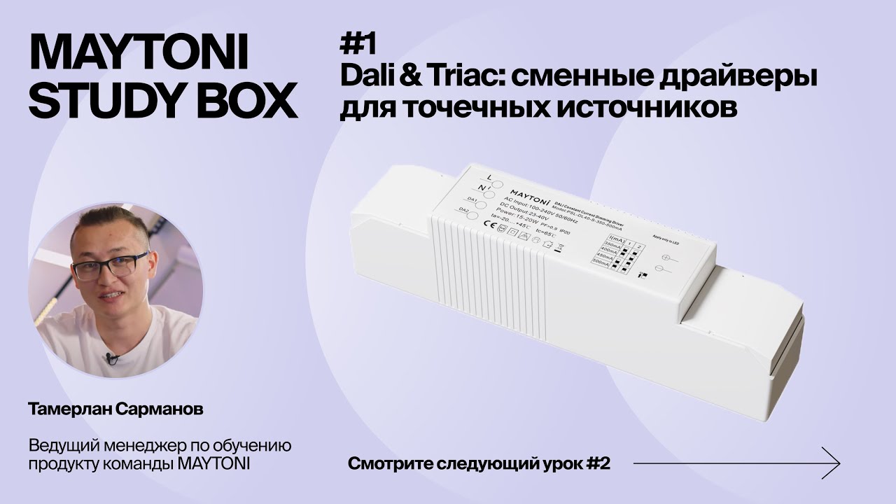 Dali & Triac |  Урок 1. Источники питания