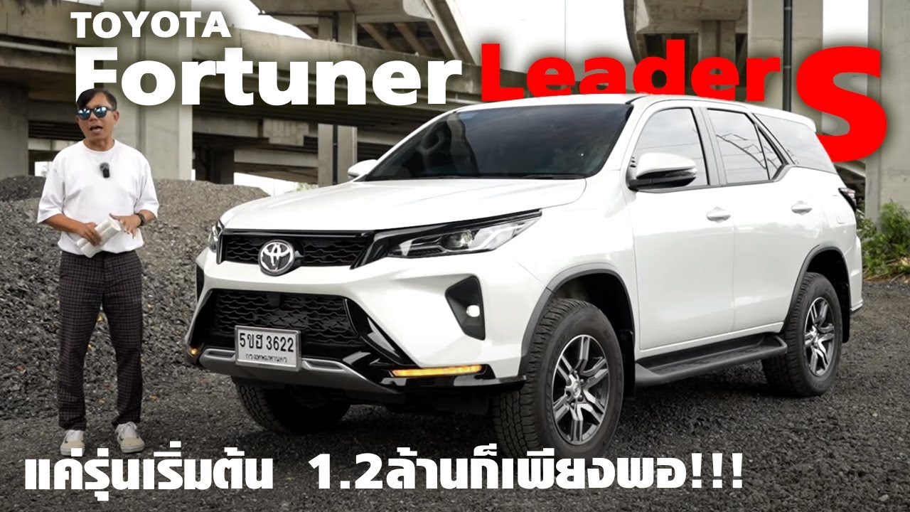 เจาะจุดเด่น! Fortuner Leader S — รุ่นเริ่มต้นสำหรับคนอยากได้เอสยูวีให้สมฐานะในราคาเพียงล้านสอง?