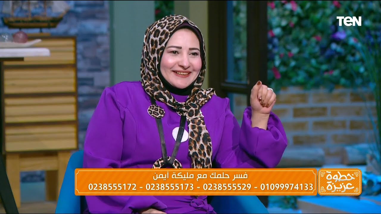لقاء مع مفسرة الأحلام مليكة أيمن| خطوة عزيزة