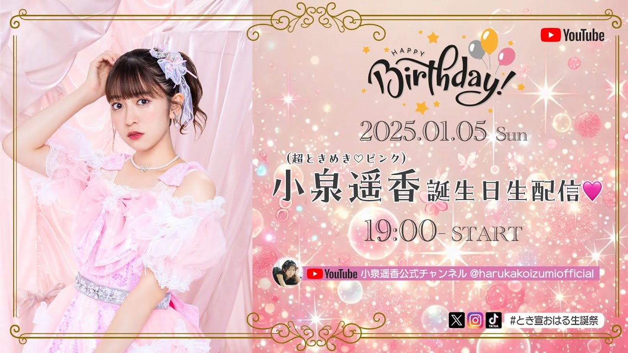 小泉遥香誕生日生配信♡ #とき宣おはる生誕祭