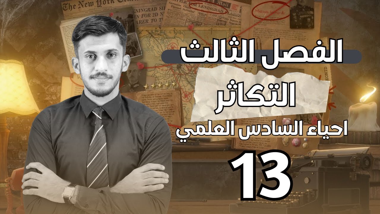 الفصل الثالث | التكاثر  | محاضرة (13) | للصف السادس العلمي | 2026