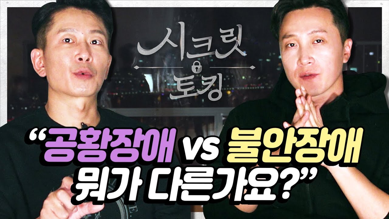 공황장애, 불안장애 뭐가 다른 건가요? 정신과의사 형제의 심리 고민 상담 [양브로의 정신세계]