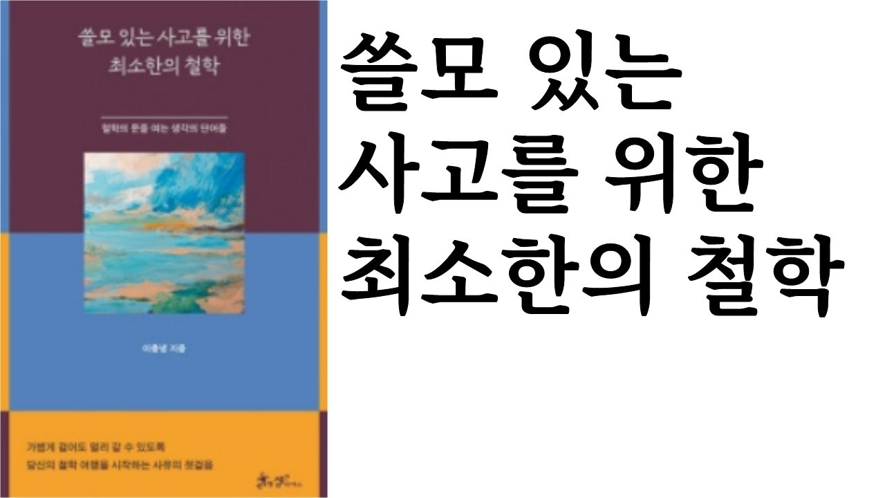 쓸모 있는 사고를 위한 최소한의 철학 ∥ 이충녕 ∥ 쌤앤파커스