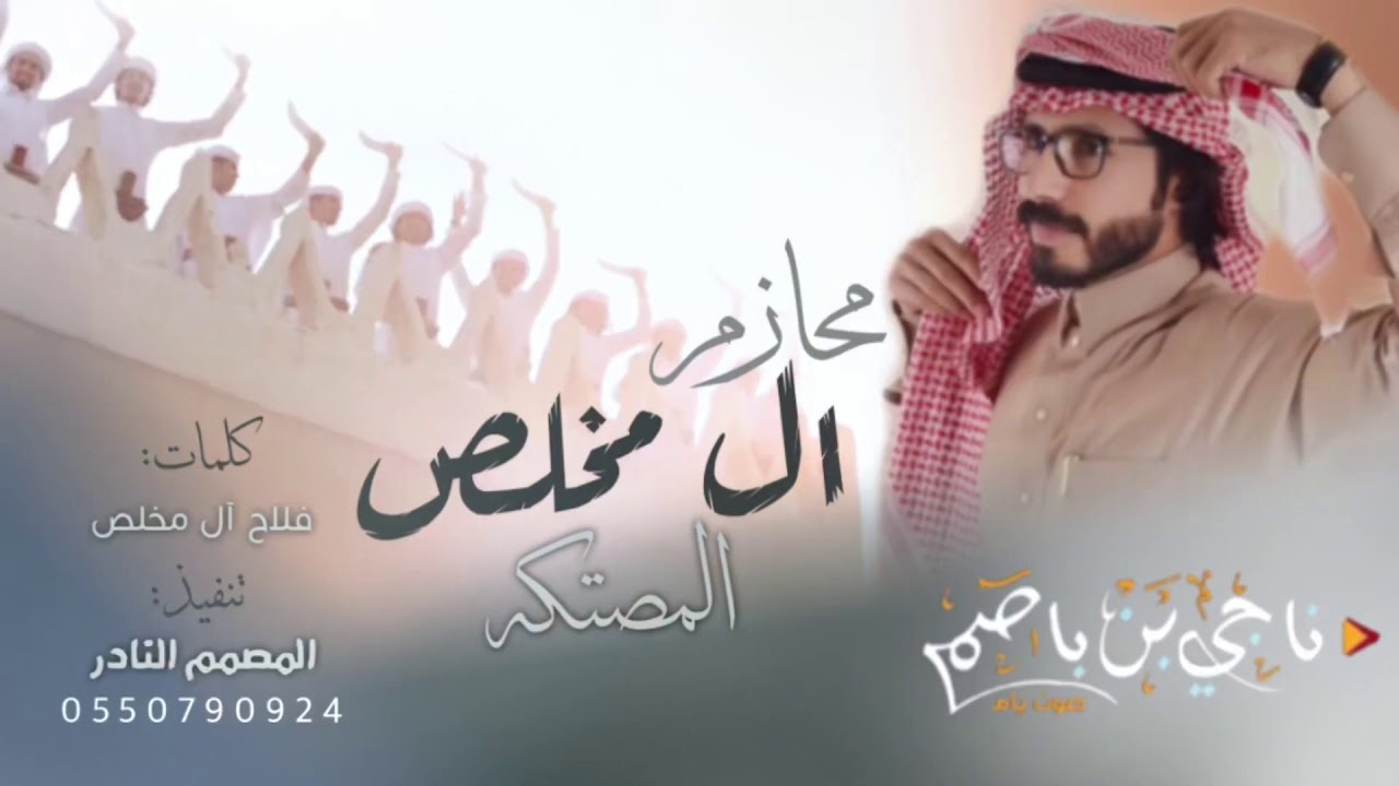 محازم ال مخلص المصتكه || أداء/ ناجي بن باصم 2020