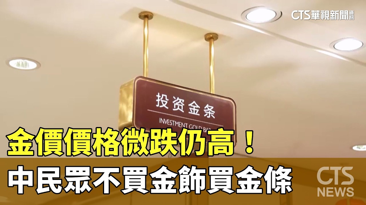 金價價格微跌仍高！　中民眾不買金飾買金條｜華視新聞 20260206 @CtsTw