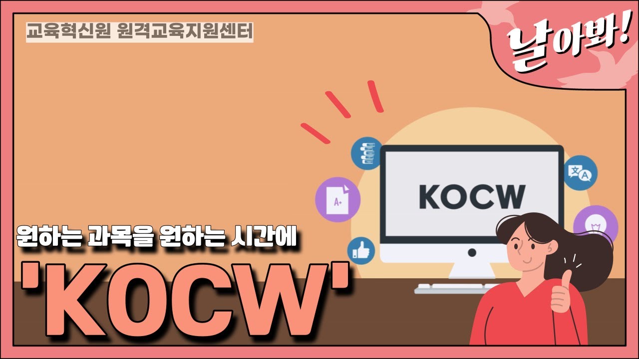 [날아봐] KOCW | 원하는 시간과 장소! 무로료 타과, 타대학 강의까지 만날 수 있는 사이트?🎞