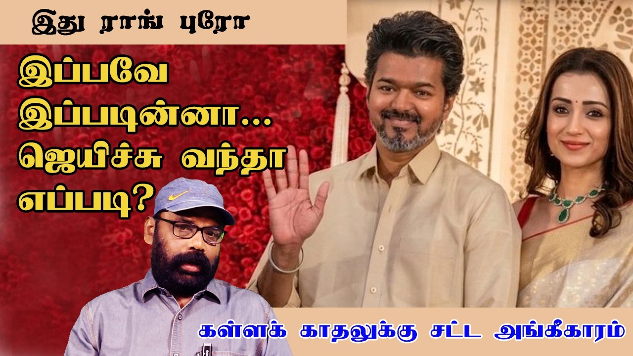 VIYAY - TRISHA: கள்ளக் காதலுக்கு சட்ட அங்கீகாரம்: முதல்வர் விஜய்யின் முதல் கையெழுத்து