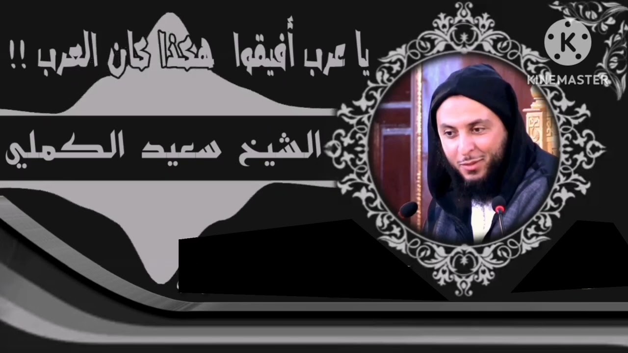 يا عرب أفيقوا II هكذا كان العرب !! رااائع جداً للشيخ سعيد الكملي