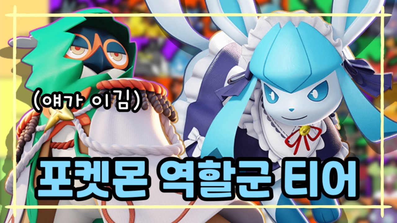 역할군 티어리스트와 조합 짜는 방법 가이드 [포켓몬 유나이트]