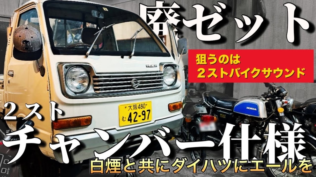 【魔改造】廃材で軽トラのマフラー作るs38 ハイゼット