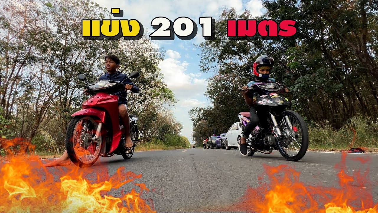 บุญมี แข่ง 201 เมตร