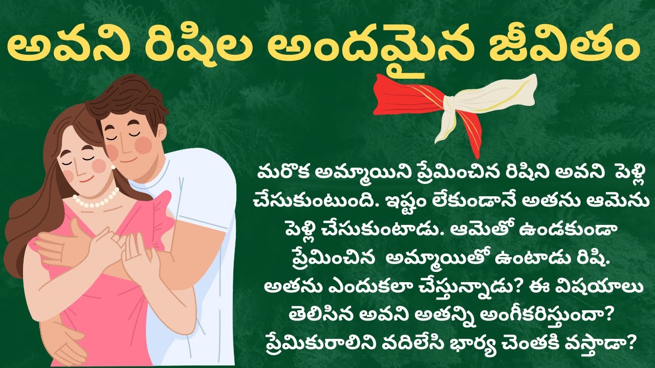 ప్రియా నీ దాన్ని-186 {అవని రిషిల అందమైన జీవితం} #telugustories #audiostories #lovestories #textstory