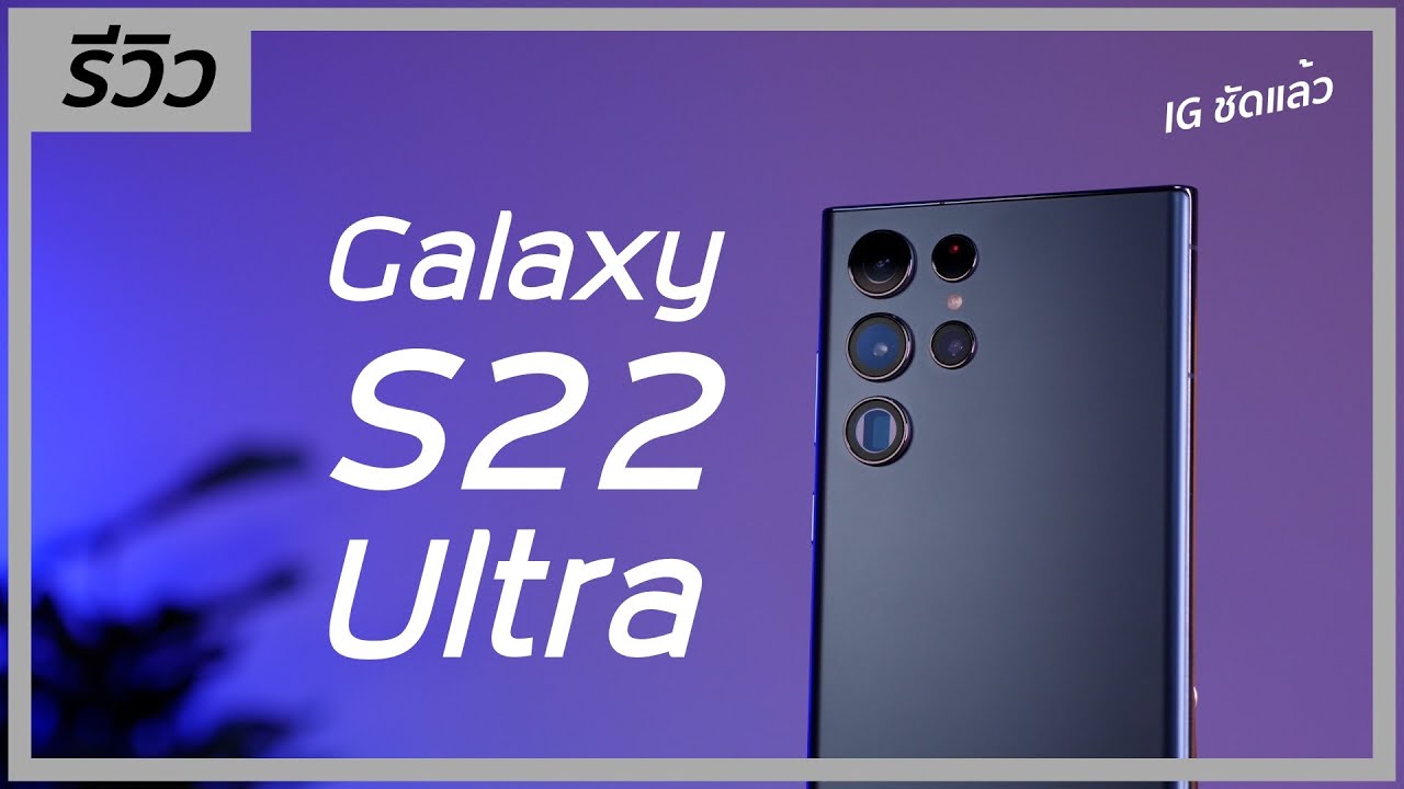รีวิว Samsung Galaxy S22 Ultra เทียบ S21 Ultra ดีกว่าเดิมแค่ไหน