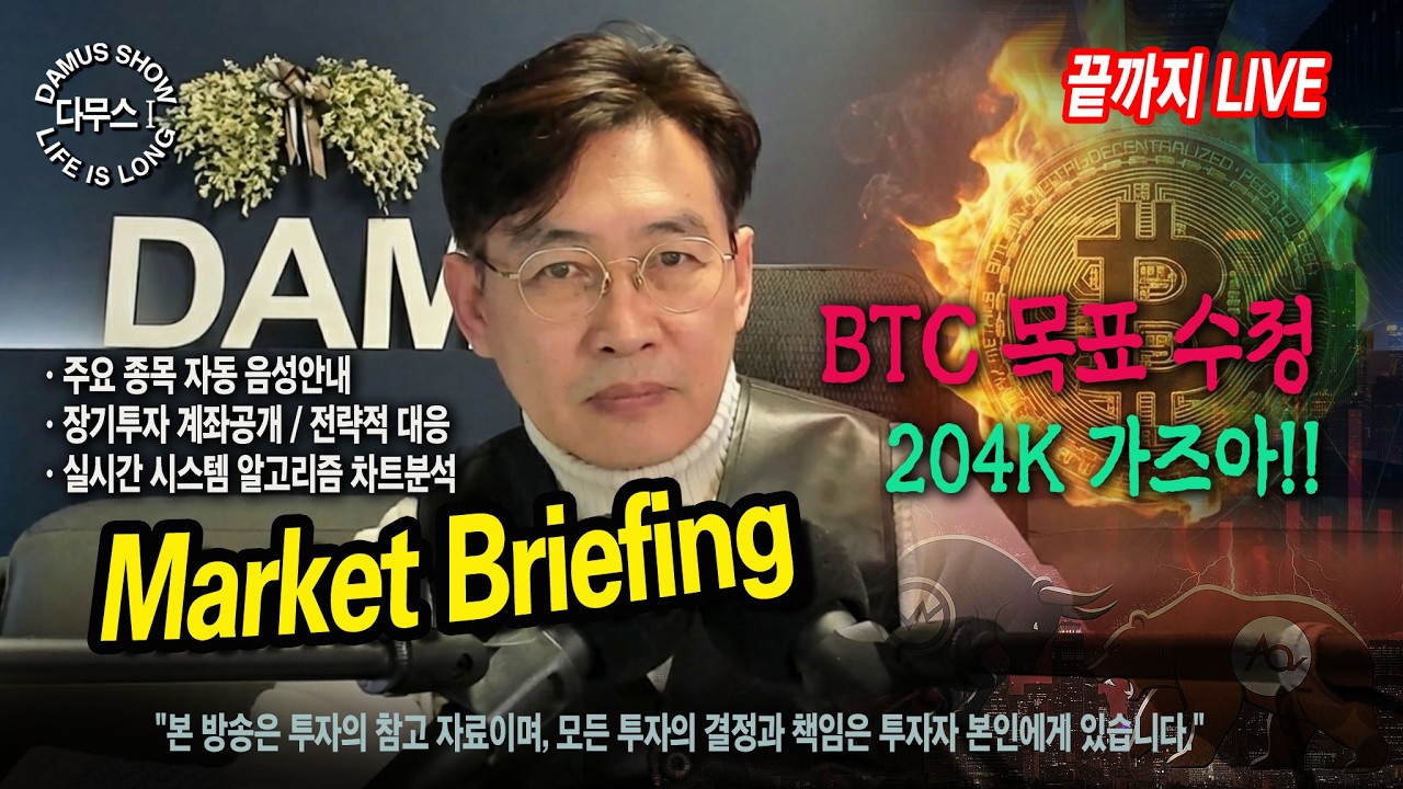 3/8(일)_1부👉BTC 올려촤아!!🚀#다무스 #Bitcoin #비트코인 #Crypto Live
