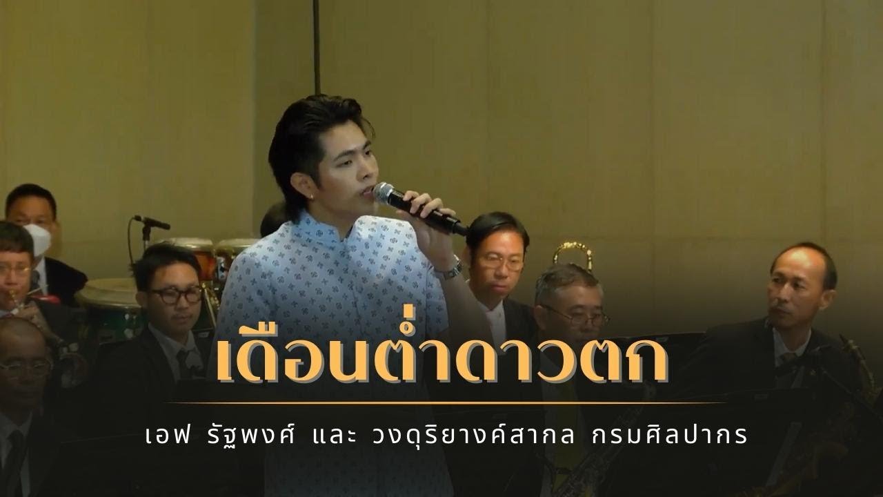 เดือนต่ำดาวตก - เอฟ รัฐพงศ์ และวงดุริยางค์สากล กรมศิลปากร | ร้อยจำเรียง สำเนียงไทย