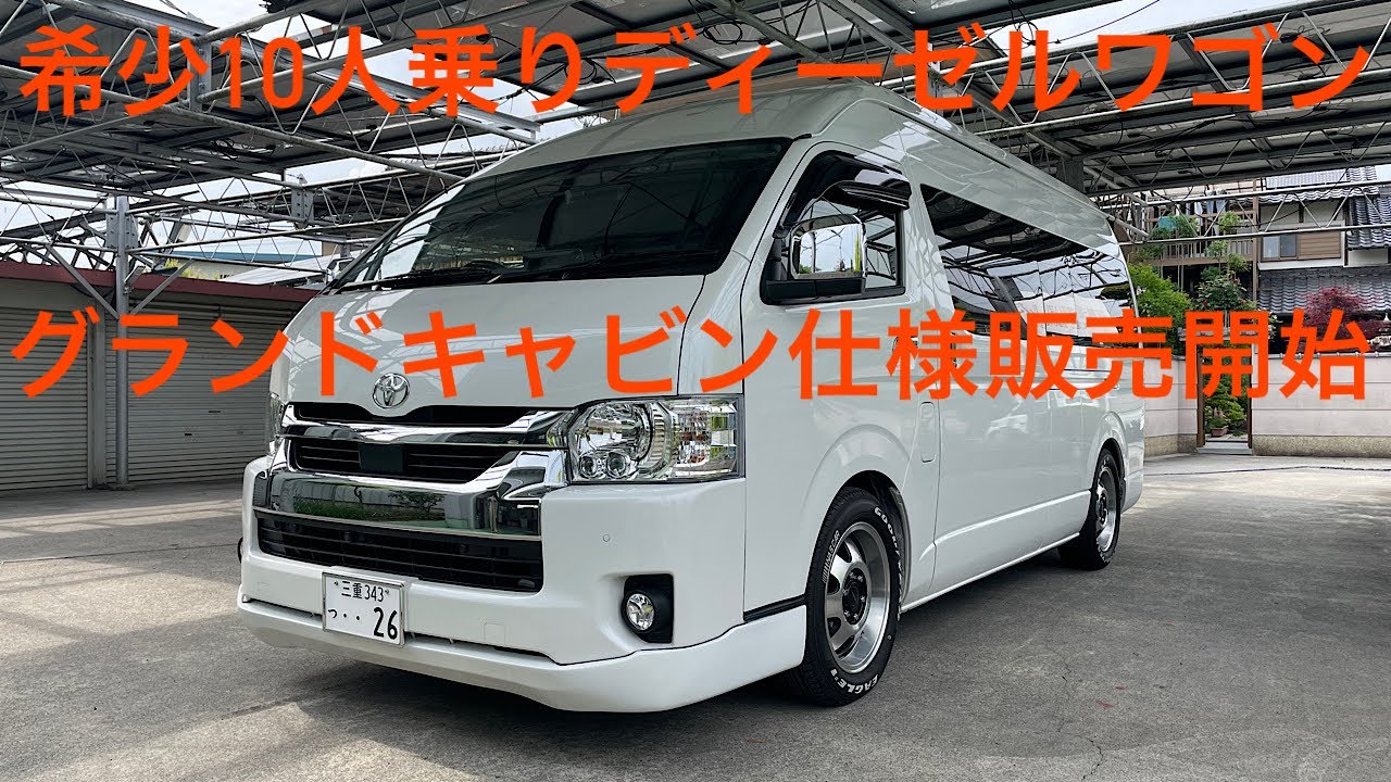 希少10人乗りディーゼルターボ！【ハイエース】ワゴングランドキャビン仕様販売開始