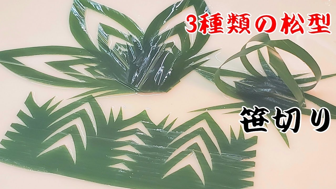 【笹切り】寿司職人の包丁技術　３種類の松型バランの切り方　飾り切り　Bamboo cutting　よろい寿司