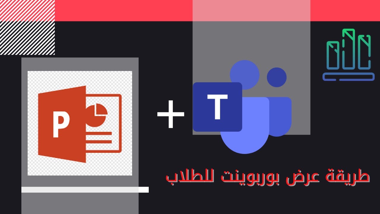 مايكروسوفت تيمز: طريقة عرض ملفات البوربوينت للطلاب