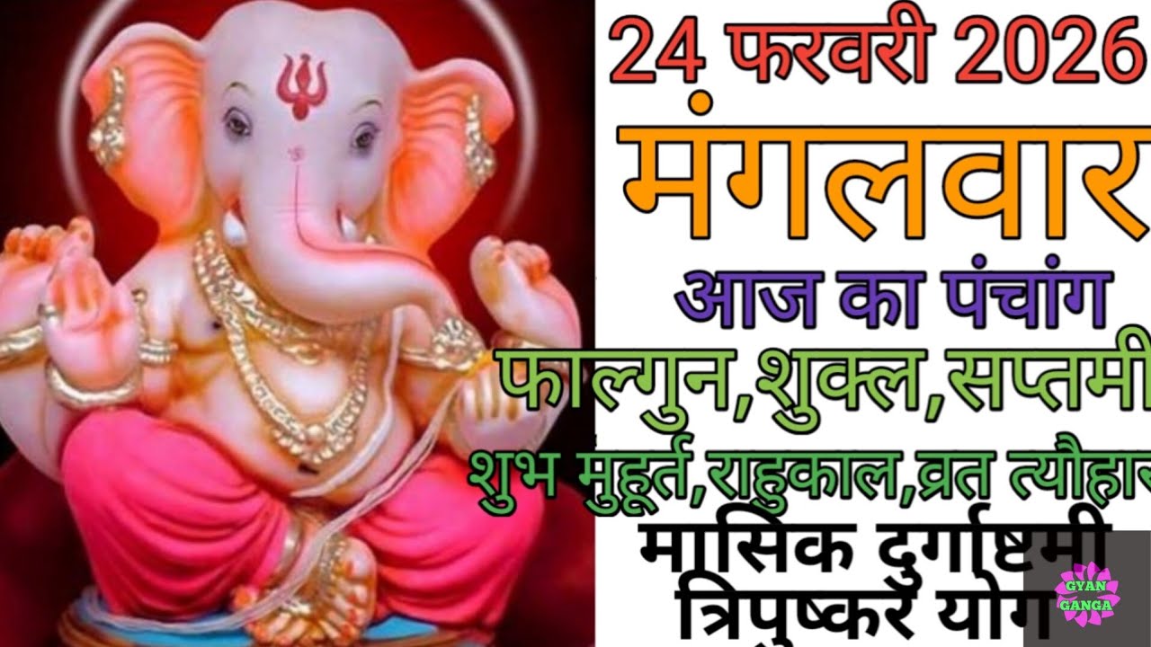 24 February 2026 ka Panchang । पंचांग 24 फरवरी 2026 । 24 February 2026 Tuesday Hindi Panchang