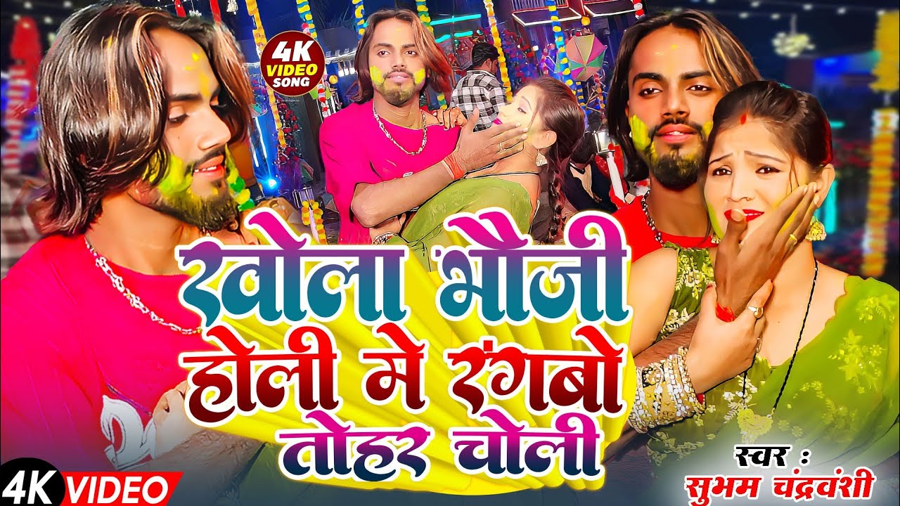 #Video - खोला भौजी होली मे रंगबो तोहर चोली - #Shubham Chandravashi का होली - #Magahi Holi Song 2026
